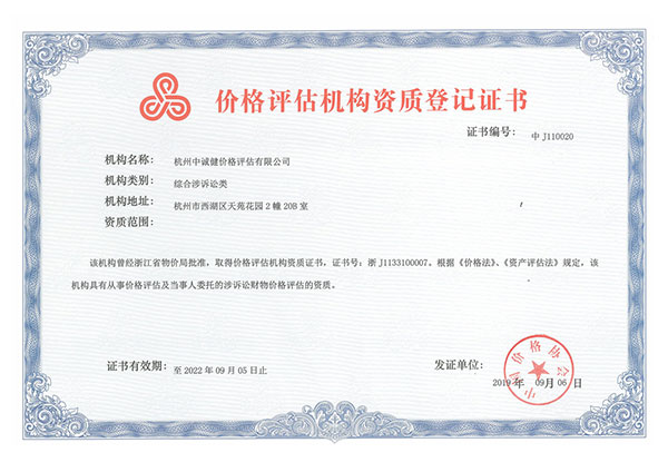 中国价格协会发证