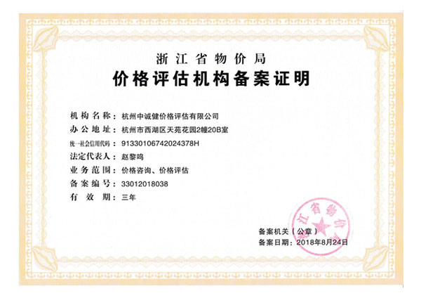 浙江省物价局发证